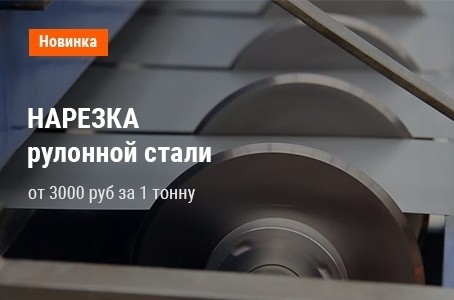 Нарезка рулонной стали